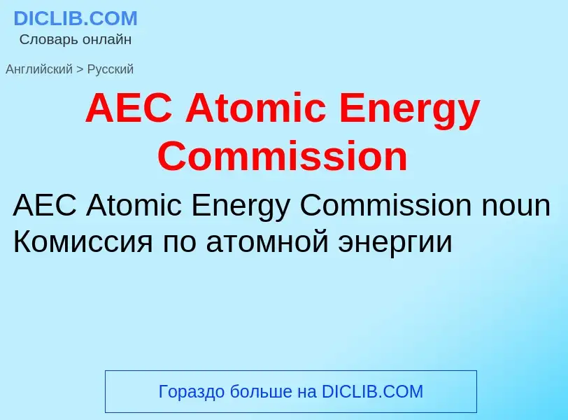 ¿Cómo se dice AEC Atomic Energy Commission en Ruso? Traducción de &#39AEC Atomic Energy Commission&#