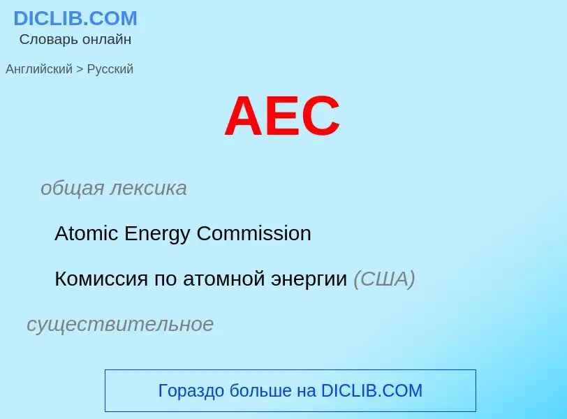 Как переводится AEC на Русский язык