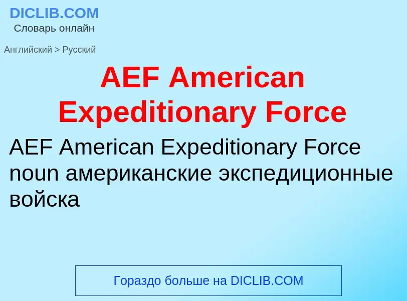 Μετάφραση του &#39AEF American Expeditionary Force&#39 σε Ρωσικά