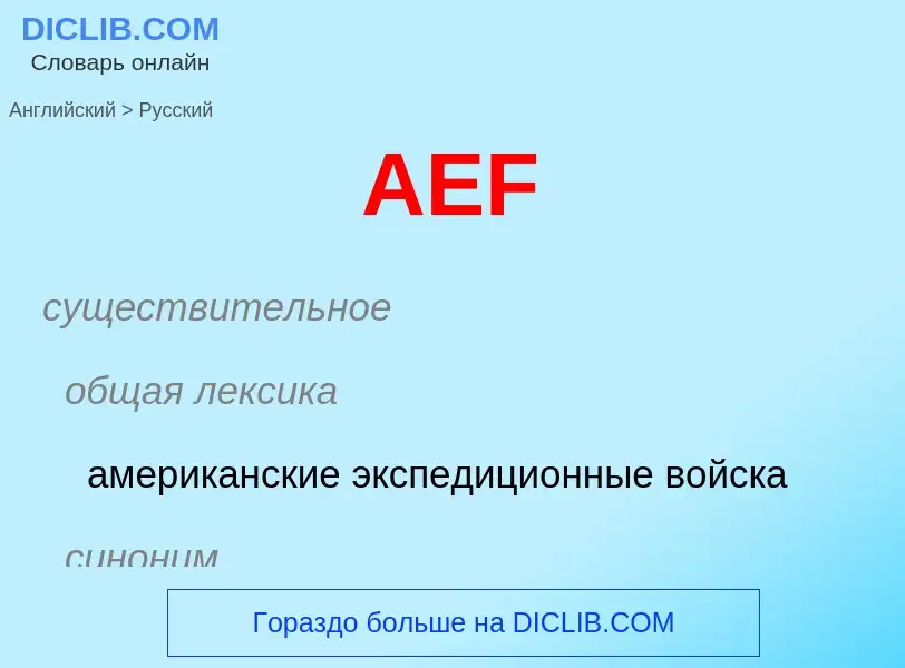 ¿Cómo se dice AEF en Ruso? Traducción de &#39AEF&#39 al Ruso