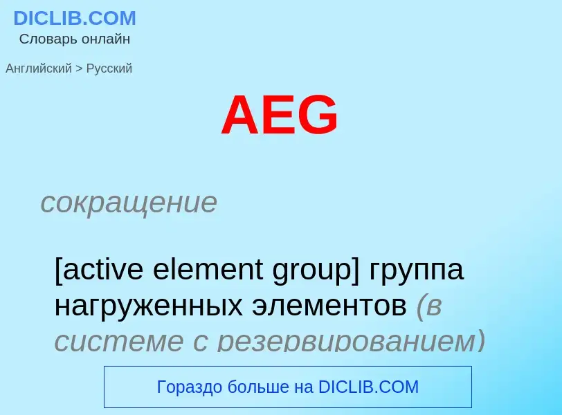 Μετάφραση του &#39AEG&#39 σε Ρωσικά