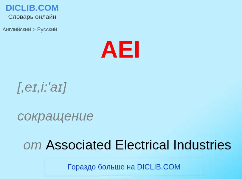 ¿Cómo se dice AEI en Ruso? Traducción de &#39AEI&#39 al Ruso