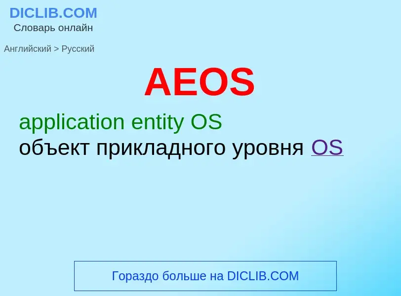 Как переводится AEOS на Русский язык