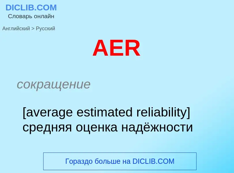 ¿Cómo se dice AER en Ruso? Traducción de &#39AER&#39 al Ruso