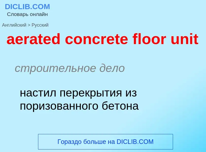 Vertaling van &#39aerated concrete floor unit&#39 naar Russisch