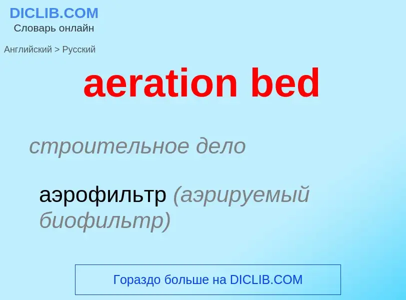 ¿Cómo se dice aeration bed en Ruso? Traducción de &#39aeration bed&#39 al Ruso