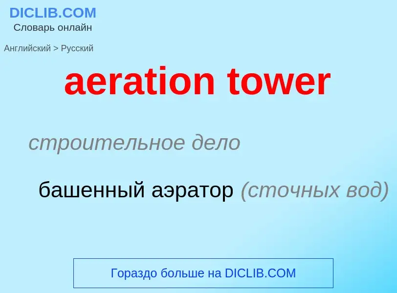 Как переводится aeration tower на Русский язык