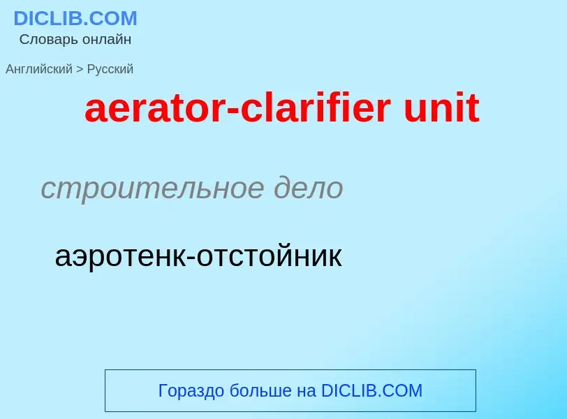 Μετάφραση του &#39aerator-clarifier unit&#39 σε Ρωσικά