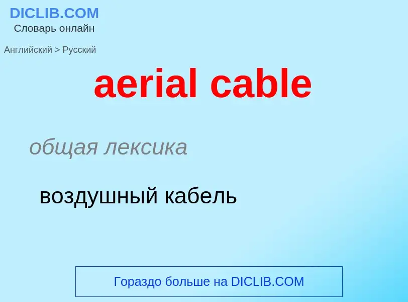 Как переводится aerial cable на Русский язык