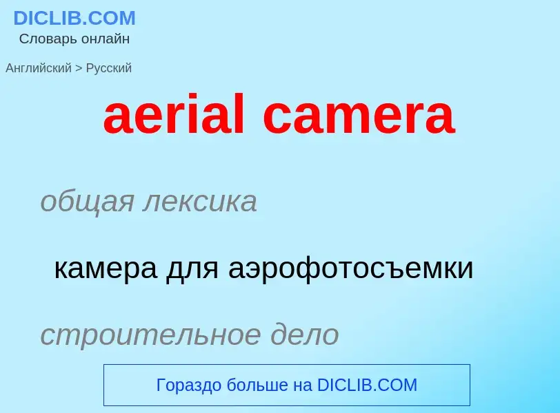 Μετάφραση του &#39aerial camera&#39 σε Ρωσικά