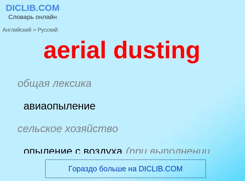 Como se diz aerial dusting em Russo? Tradução de &#39aerial dusting&#39 em Russo