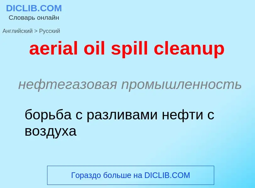 Как переводится aerial oil spill cleanup на Русский язык