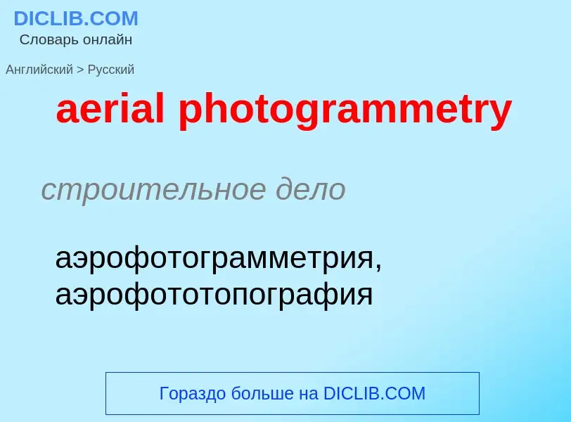 Как переводится aerial photogrammetry на Русский язык