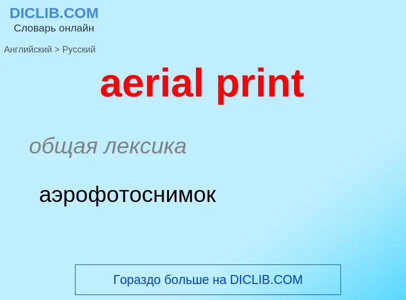 Как переводится aerial print на Русский язык