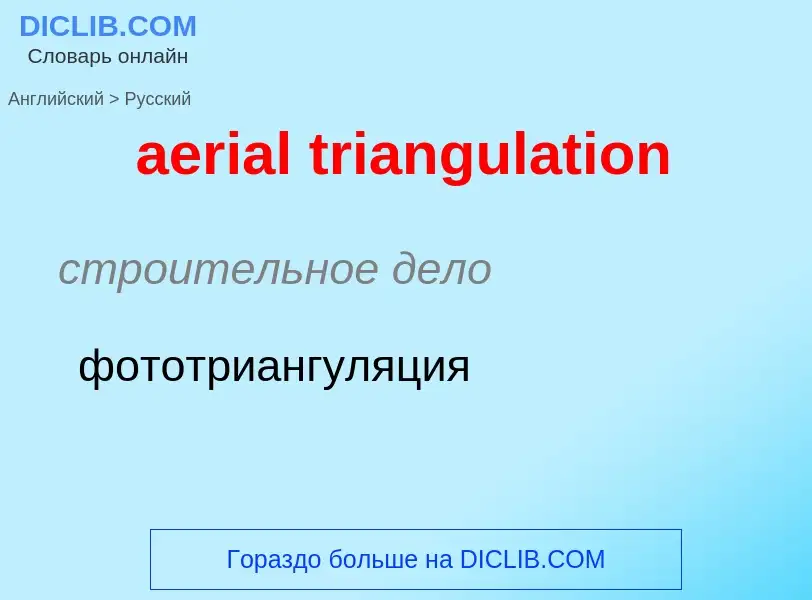 Как переводится aerial triangulation на Русский язык