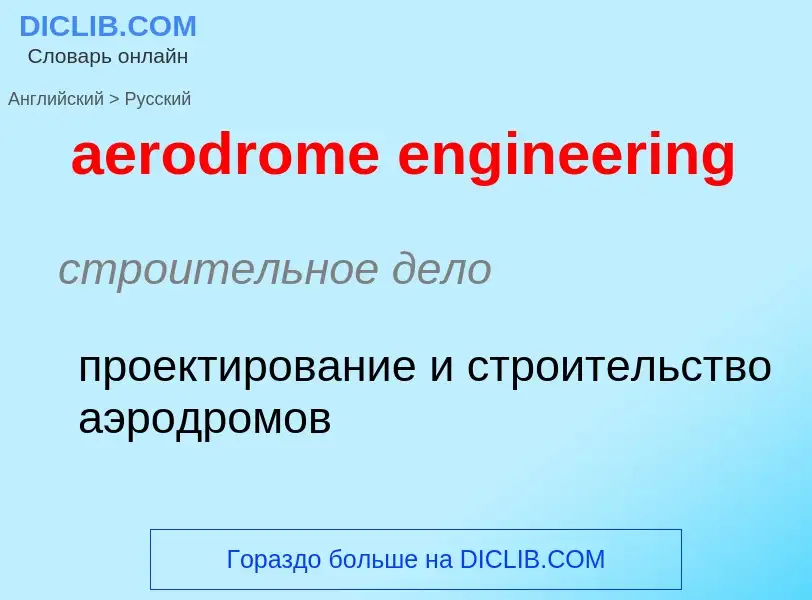 What is the Russian for aerodrome engineering? Translation of &#39aerodrome engineering&#39 to Russi