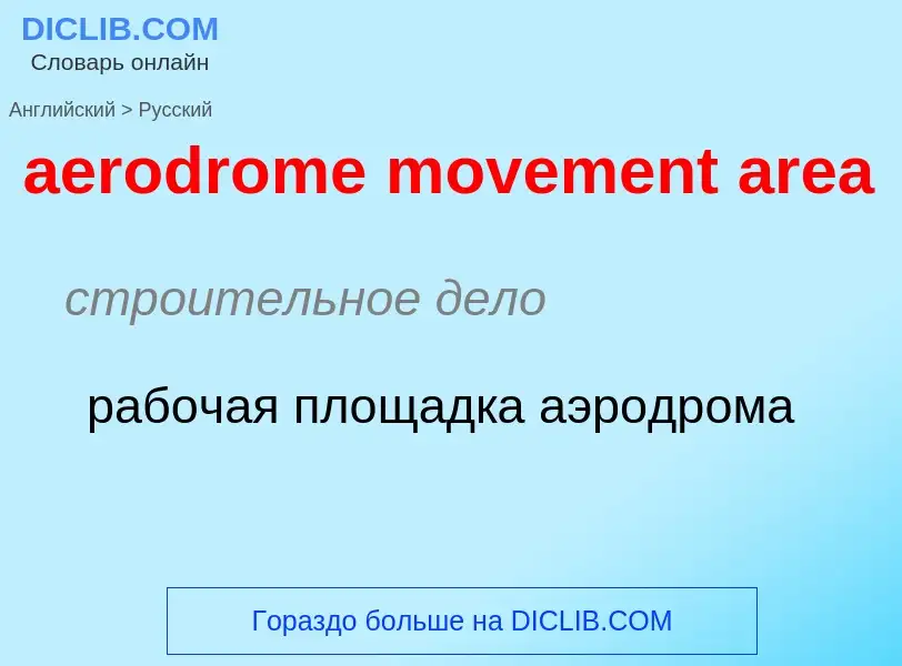 Как переводится aerodrome movement area на Русский язык