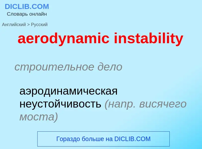 Как переводится aerodynamic instability на Русский язык