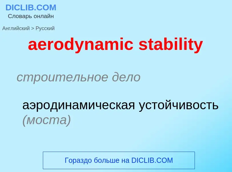 Как переводится aerodynamic stability на Русский язык