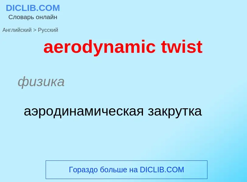 Как переводится aerodynamic twist на Русский язык