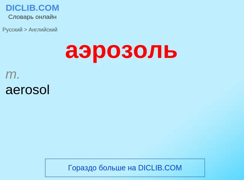 Как переводится аэрозоль на Английский язык