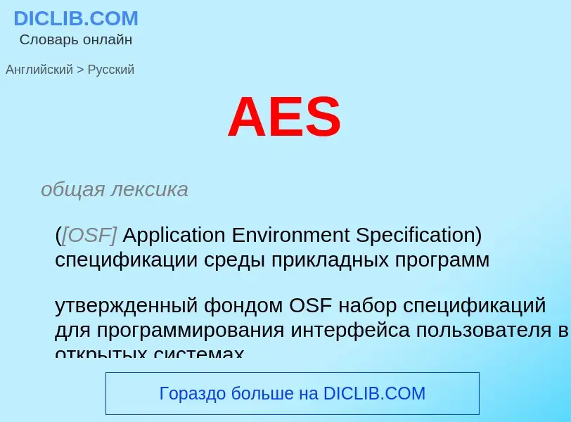 Как переводится AES на Русский язык