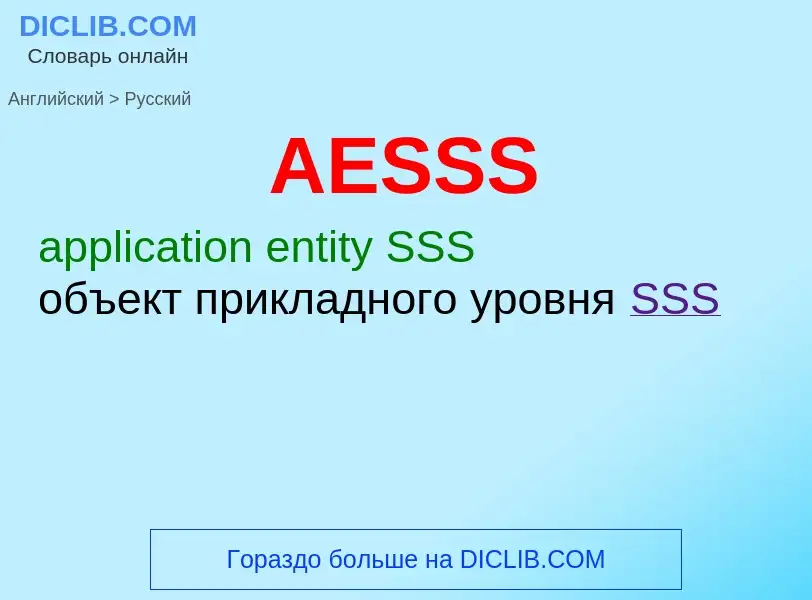 Как переводится AESSS на Русский язык