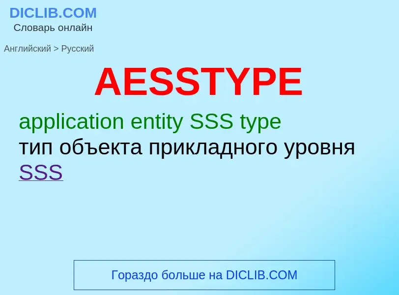 Как переводится AESSTYPE на Русский язык