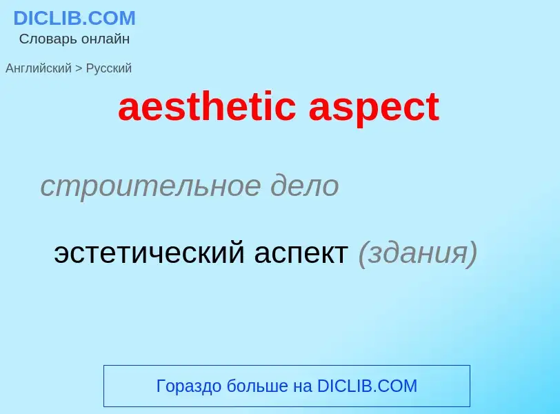 Как переводится aesthetic aspect на Русский язык