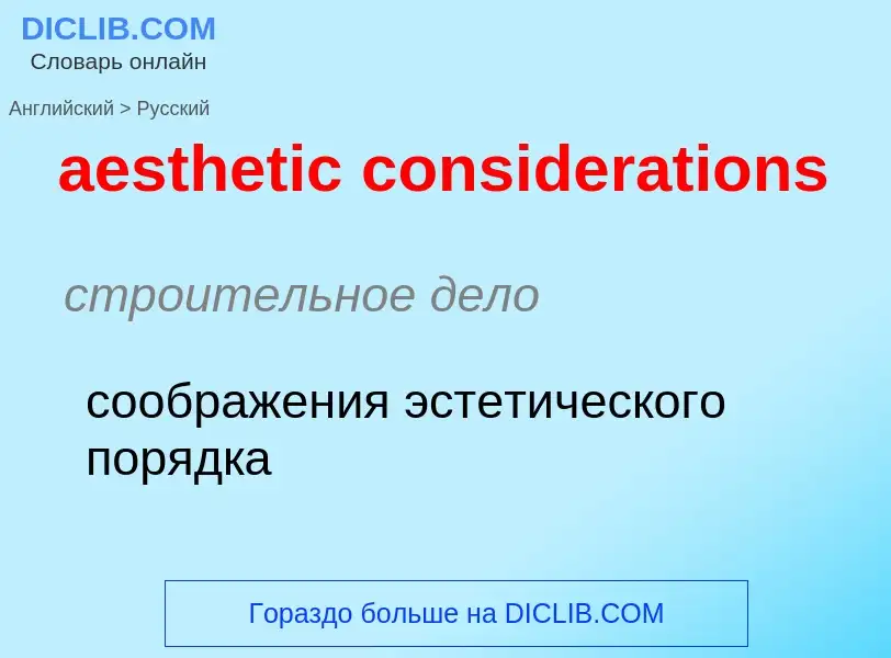 ¿Cómo se dice aesthetic considerations en Ruso? Traducción de &#39aesthetic considerations&#39 al Ru