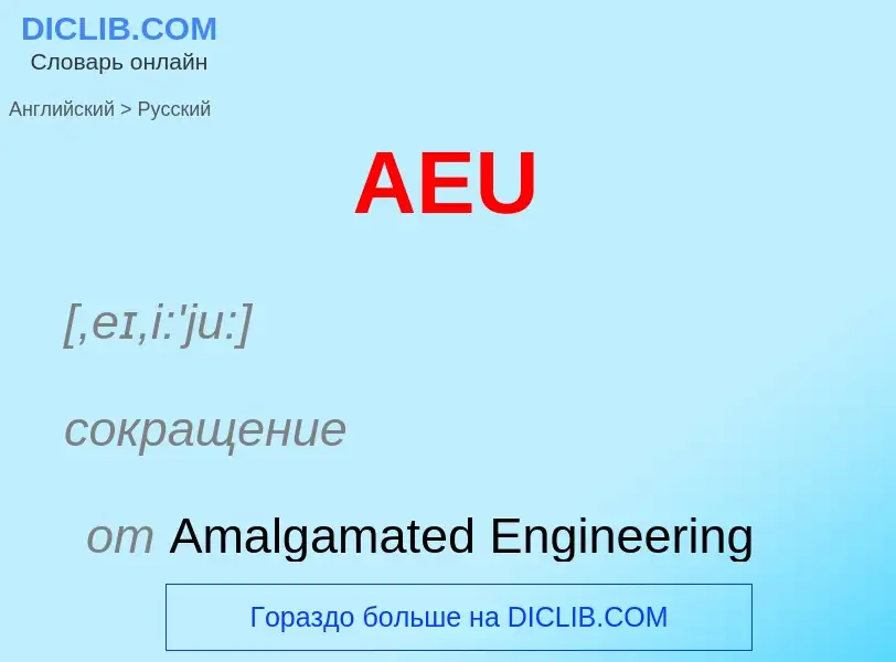 Μετάφραση του &#39AEU&#39 σε Ρωσικά