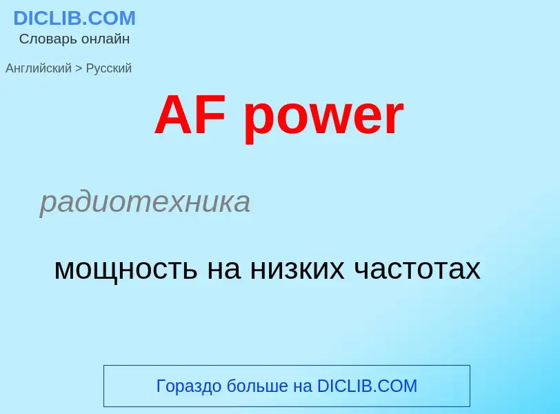 ¿Cómo se dice AF power en Ruso? Traducción de &#39AF power&#39 al Ruso