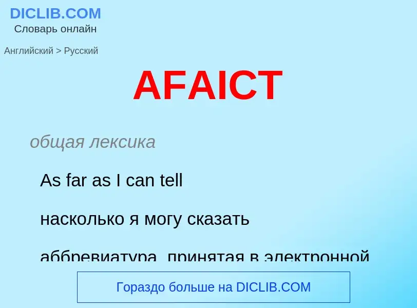 Как переводится AFAICT на Русский язык