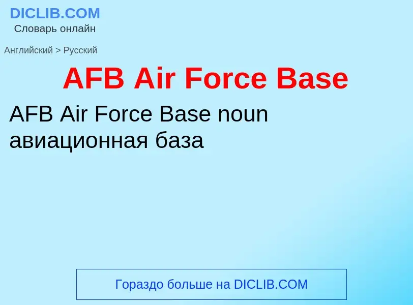 Μετάφραση του &#39AFB Air Force Base&#39 σε Ρωσικά