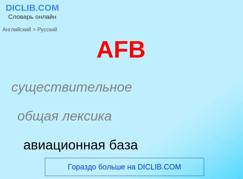 Μετάφραση του &#39AFB&#39 σε Ρωσικά