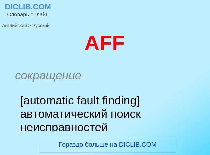 Как переводится AFF на Русский язык