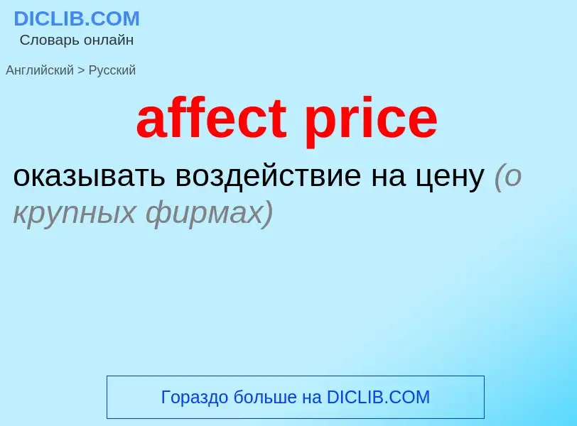 Как переводится affect price на Русский язык