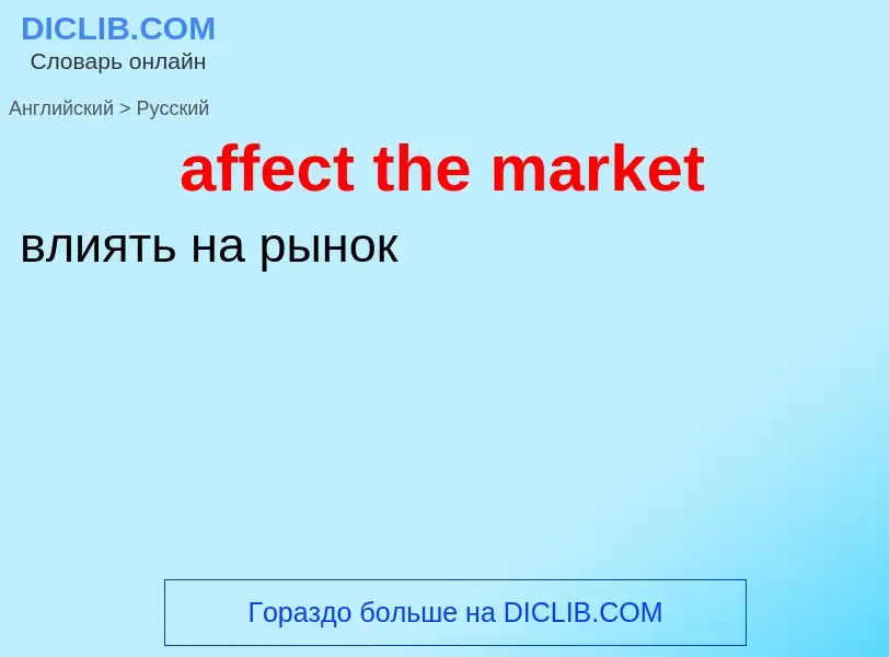 What is the Russian for affect the market? Translation of &#39affect the market&#39 to Russian