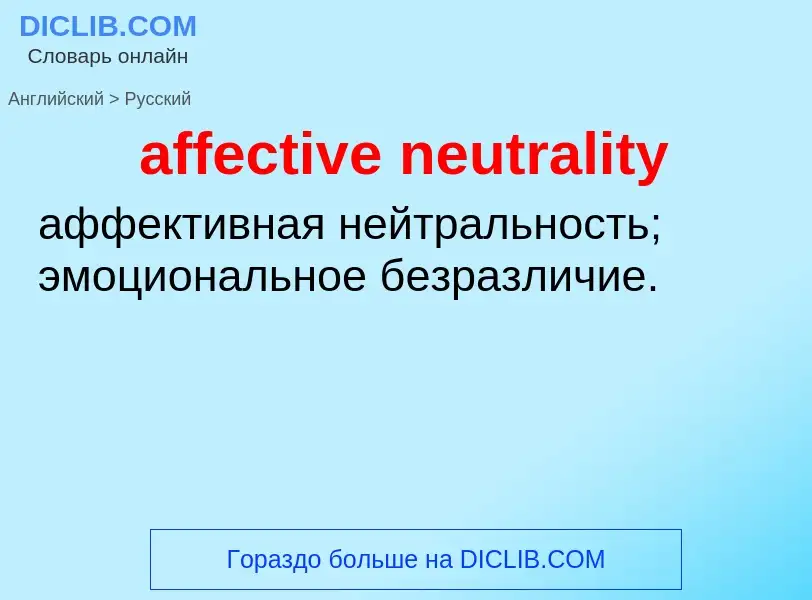 Как переводится affective neutrality на Русский язык