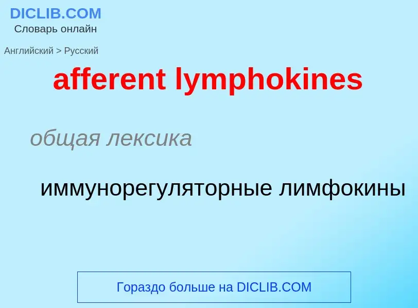 Как переводится afferent lymphokines на Русский язык