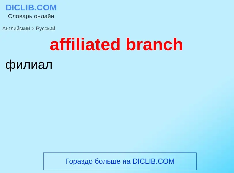 Как переводится affiliated branch на Русский язык