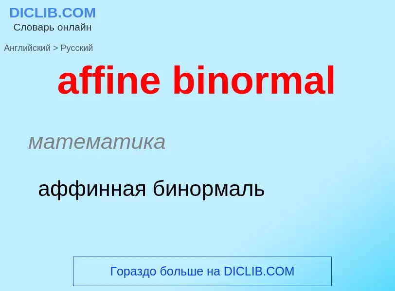 ¿Cómo se dice affine binormal en Ruso? Traducción de &#39affine binormal&#39 al Ruso