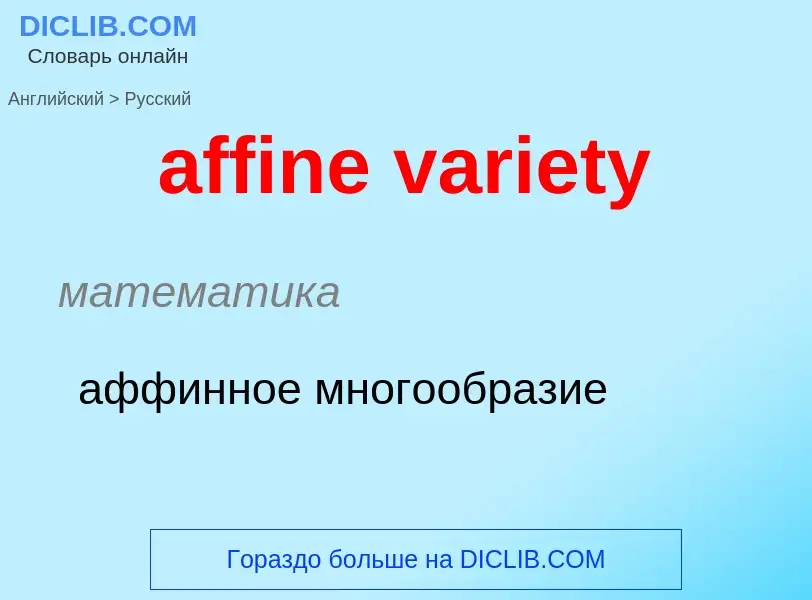 ¿Cómo se dice affine variety en Ruso? Traducción de &#39affine variety&#39 al Ruso