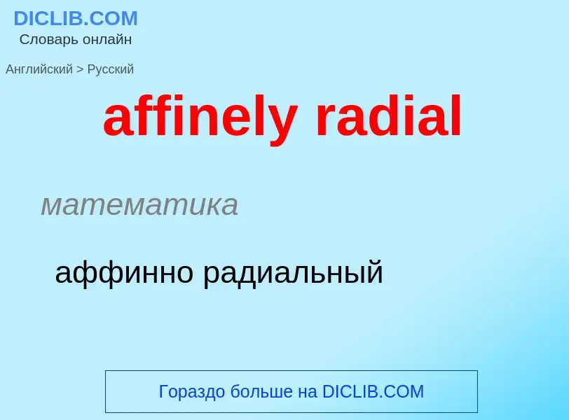 ¿Cómo se dice affinely radial en Ruso? Traducción de &#39affinely radial&#39 al Ruso