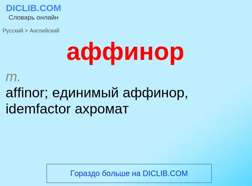 Как переводится аффинор на Английский язык