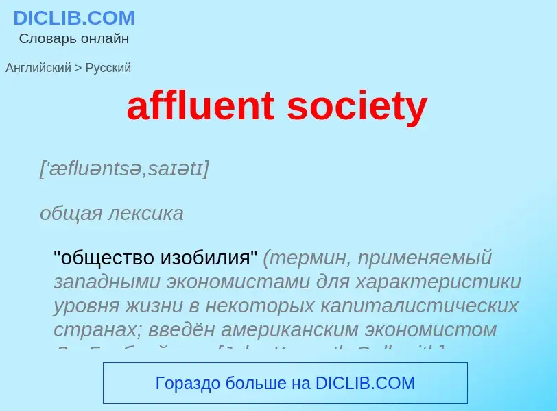 Как переводится affluent society на Русский язык