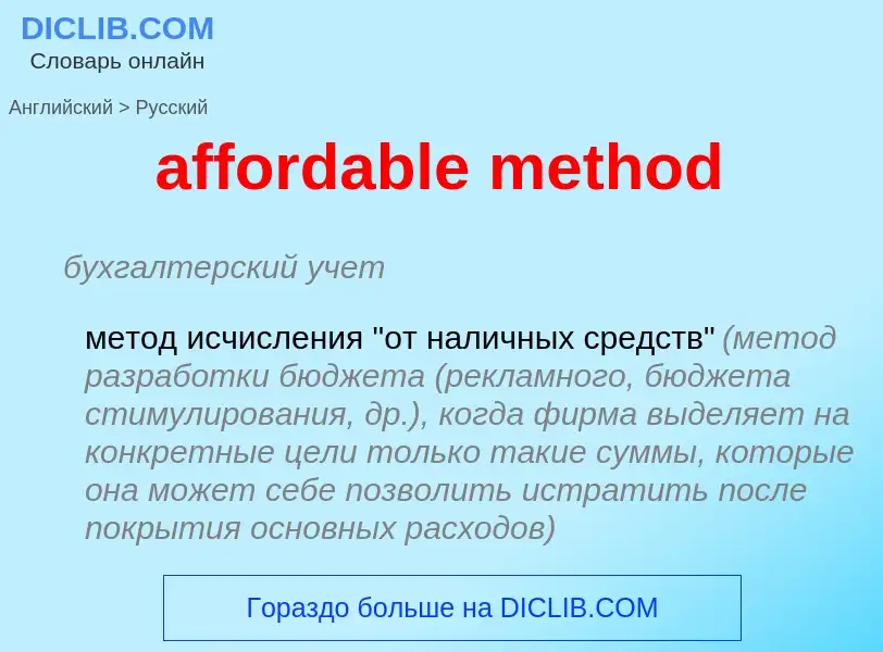 Как переводится affordable method на Русский язык