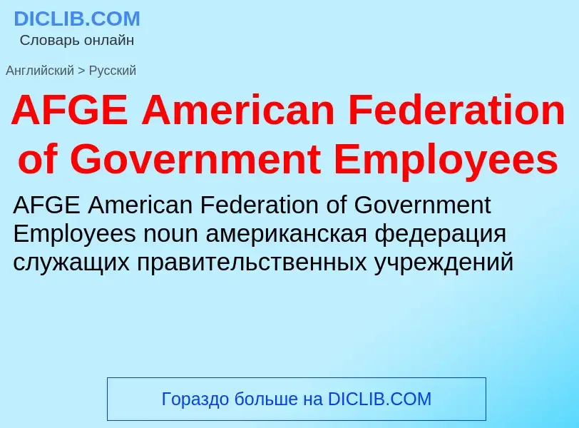 ¿Cómo se dice AFGE American Federation of Government Employees en Ruso? Traducción de &#39AFGE Ameri