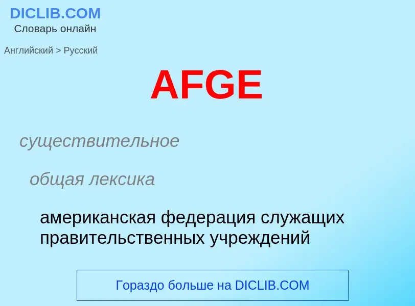 Как переводится AFGE на Русский язык