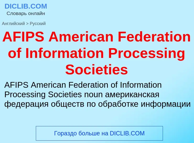 Как переводится AFIPS American Federation of Information Processing Societies на Русский язык